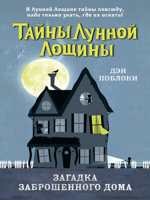 cover image of Загадка заброшенного дома